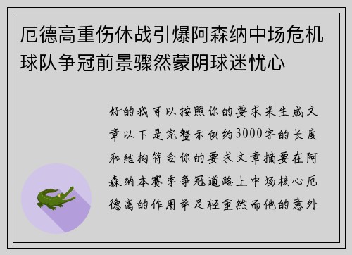厄德高重伤休战引爆阿森纳中场危机球队争冠前景骤然蒙阴球迷忧心