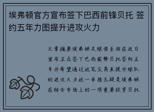 埃弗顿官方宣布签下巴西前锋贝托 签约五年力图提升进攻火力