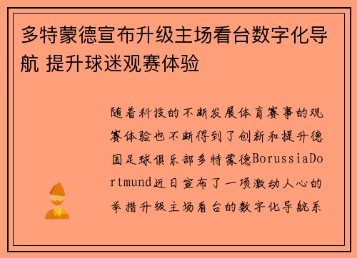 多特蒙德宣布升级主场看台数字化导航 提升球迷观赛体验