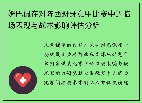 姆巴佩在对阵西班牙意甲比赛中的临场表现与战术影响评估分析