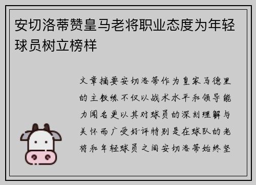 安切洛蒂赞皇马老将职业态度为年轻球员树立榜样