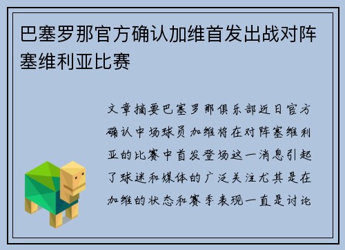 巴塞罗那官方确认加维首发出战对阵塞维利亚比赛