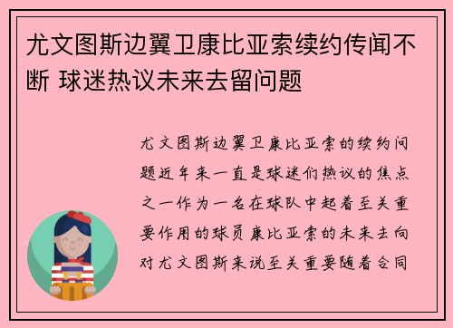 尤文图斯边翼卫康比亚索续约传闻不断 球迷热议未来去留问题