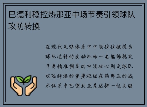 巴德利稳控热那亚中场节奏引领球队攻防转换