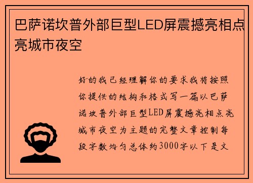 巴萨诺坎普外部巨型LED屏震撼亮相点亮城市夜空