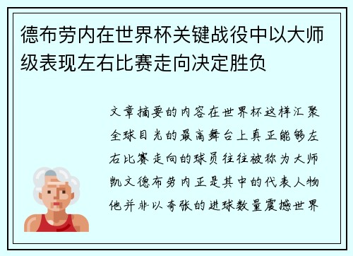 德布劳内在世界杯关键战役中以大师级表现左右比赛走向决定胜负
