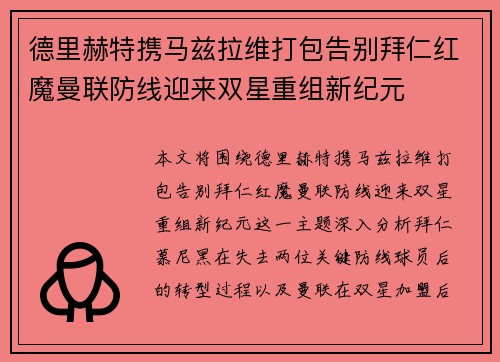 德里赫特携马兹拉维打包告别拜仁红魔曼联防线迎来双星重组新纪元