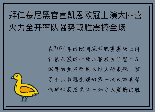 拜仁慕尼黑官宣凯恩欧冠上演大四喜火力全开率队强势取胜震撼全场