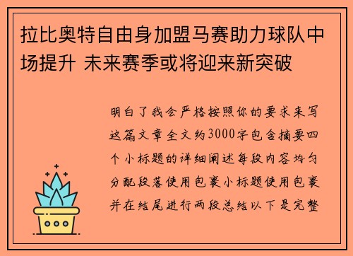 拉比奥特自由身加盟马赛助力球队中场提升 未来赛季或将迎来新突破