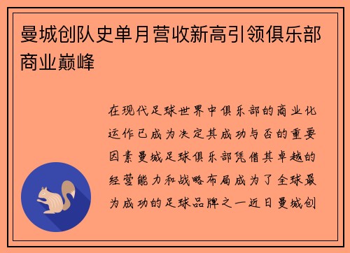 曼城创队史单月营收新高引领俱乐部商业巅峰
