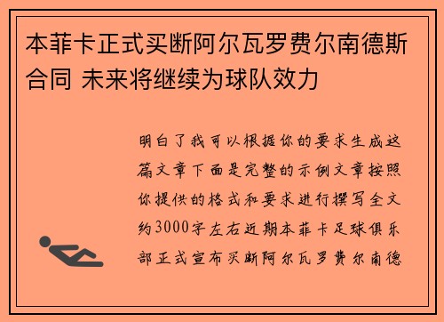本菲卡正式买断阿尔瓦罗费尔南德斯合同 未来将继续为球队效力