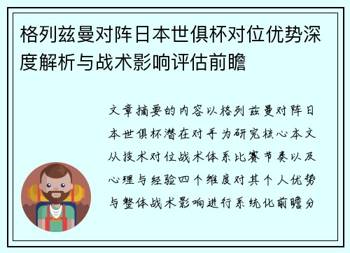 格列兹曼对阵日本世俱杯对位优势深度解析与战术影响评估前瞻