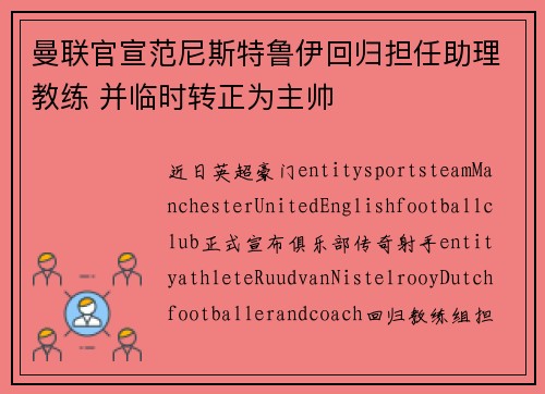 曼联官宣范尼斯特鲁伊回归担任助理教练 并临时转正为主帅