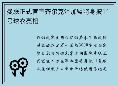 曼联正式官宣齐尔克泽加盟将身披11号球衣亮相