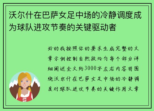 沃尔什在巴萨女足中场的冷静调度成为球队进攻节奏的关键驱动者