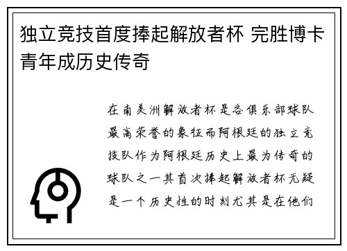 独立竞技首度捧起解放者杯 完胜博卡青年成历史传奇