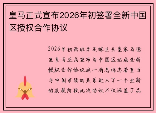 皇马正式宣布2026年初签署全新中国区授权合作协议