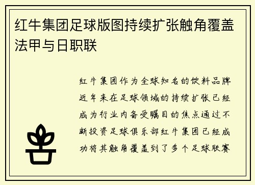 红牛集团足球版图持续扩张触角覆盖法甲与日职联