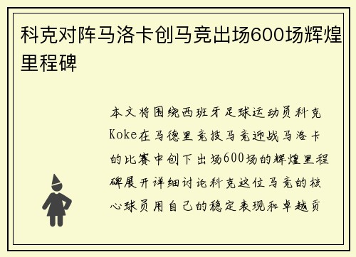 科克对阵马洛卡创马竞出场600场辉煌里程碑