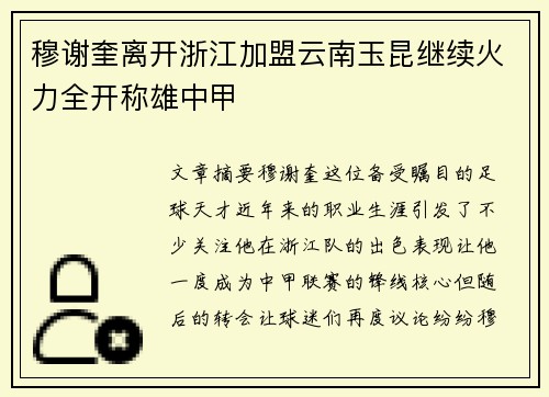 穆谢奎离开浙江加盟云南玉昆继续火力全开称雄中甲