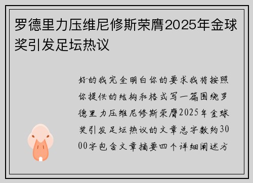 罗德里力压维尼修斯荣膺2025年金球奖引发足坛热议