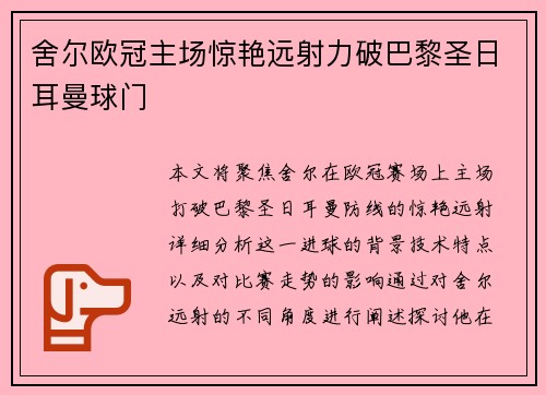 舍尔欧冠主场惊艳远射力破巴黎圣日耳曼球门