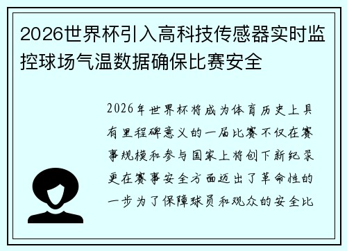 2026世界杯引入高科技传感器实时监控球场气温数据确保比赛安全