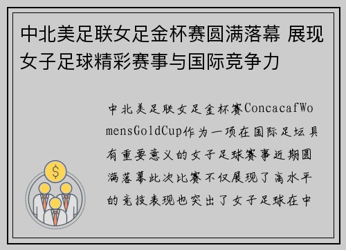 中北美足联女足金杯赛圆满落幕 展现女子足球精彩赛事与国际竞争力