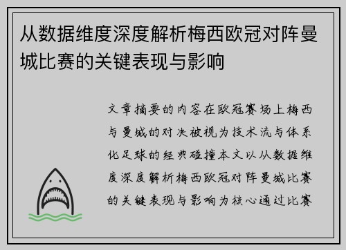 从数据维度深度解析梅西欧冠对阵曼城比赛的关键表现与影响