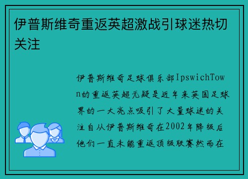 伊普斯维奇重返英超激战引球迷热切关注