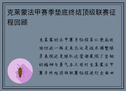 克莱蒙法甲赛季垫底终结顶级联赛征程回顾