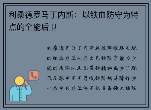 利桑德罗马丁内斯：以铁血防守为特点的全能后卫
