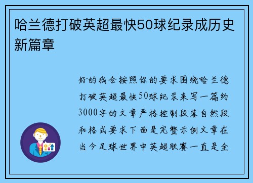 哈兰德打破英超最快50球纪录成历史新篇章