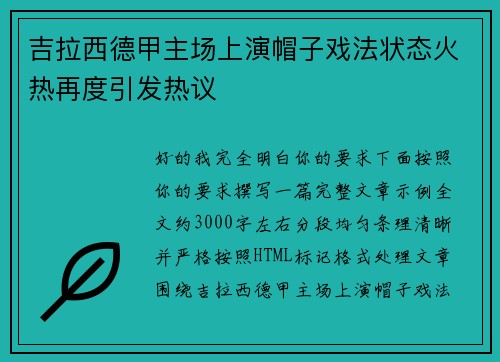 吉拉西德甲主场上演帽子戏法状态火热再度引发热议