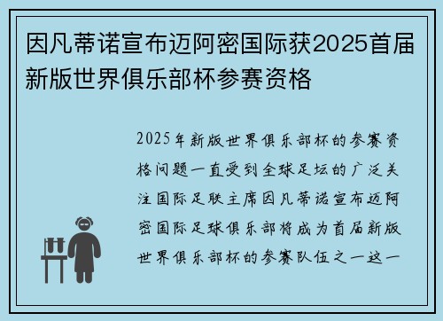 因凡蒂诺宣布迈阿密国际获2025首届新版世界俱乐部杯参赛资格