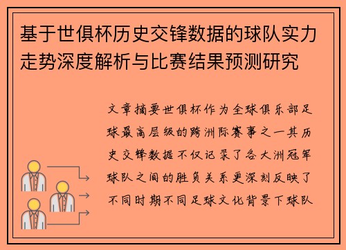 基于世俱杯历史交锋数据的球队实力走势深度解析与比赛结果预测研究