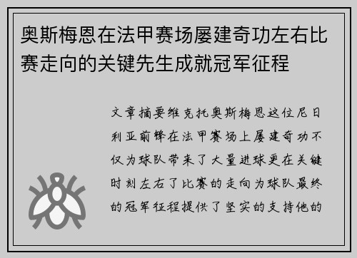 奥斯梅恩在法甲赛场屡建奇功左右比赛走向的关键先生成就冠军征程