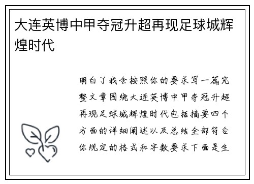 大连英博中甲夺冠升超再现足球城辉煌时代