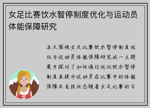 女足比赛饮水暂停制度优化与运动员体能保障研究