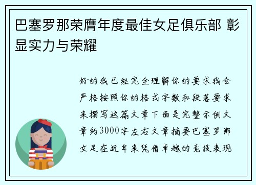 巴塞罗那荣膺年度最佳女足俱乐部 彰显实力与荣耀
