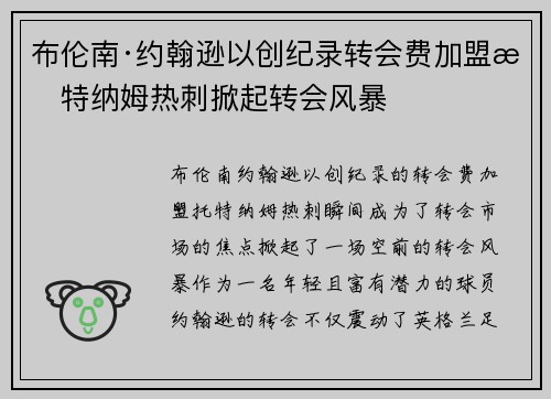 布伦南·约翰逊以创纪录转会费加盟托特纳姆热刺掀起转会风暴