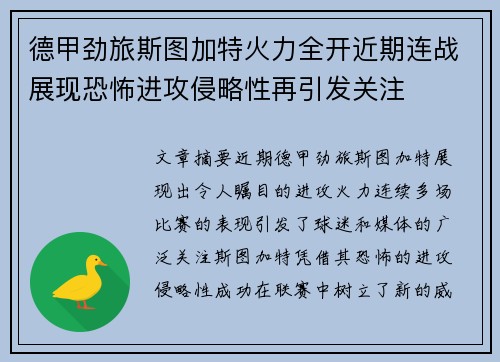 德甲劲旅斯图加特火力全开近期连战展现恐怖进攻侵略性再引发关注