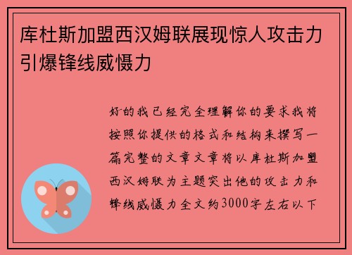 库杜斯加盟西汉姆联展现惊人攻击力引爆锋线威慑力