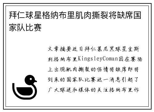 拜仁球星格纳布里肌肉撕裂将缺席国家队比赛