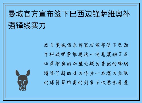 曼城官方宣布签下巴西边锋萨维奥补强锋线实力