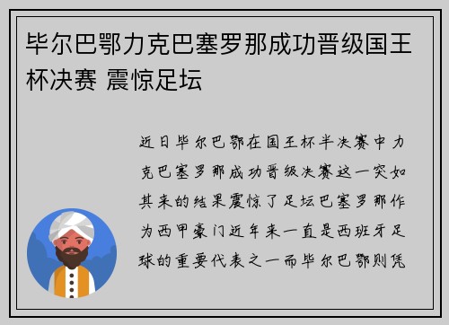 毕尔巴鄂力克巴塞罗那成功晋级国王杯决赛 震惊足坛