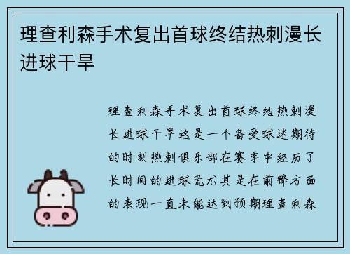 理查利森手术复出首球终结热刺漫长进球干旱